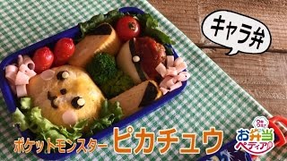 【キャラ弁】ピカチュウのお弁当！/ ウキウキ!お弁当ぺディア