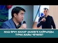 Жаш врач Жанар Акаевге кайрылды.  Турак жайы чечилет