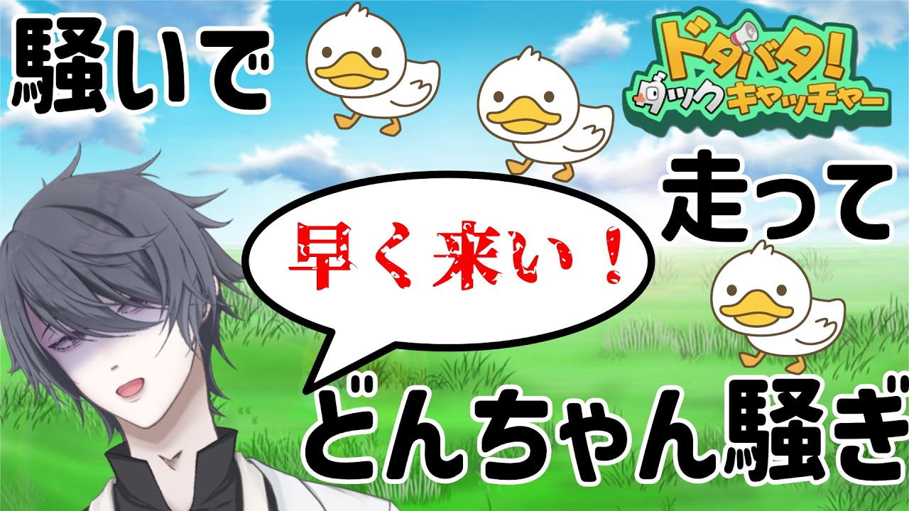 【#ゲーム実況 】騒ぎまくってアヒルを導くゲーム【養分諭吉|#新人vtuber#vtuber #初見さん大歓迎 】