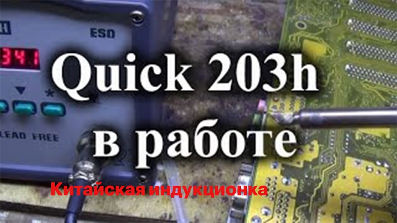 Quick 203H индукционка из Китая, обзор