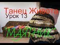 Беллиданс урок для начинающих №13  "Маятник"