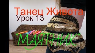 Беллиданс урок для начинающих №13  &quot;Маятник&quot;