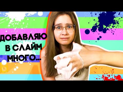 ДОБАВЛЯЮ В СЛАЙМ МНОГО | Эксперимент 🧪 Кристи Чарм