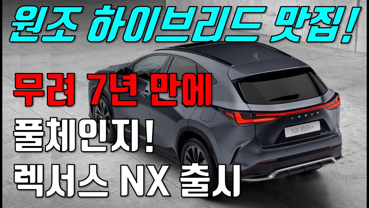 무려 7년 만에 풀체인지 된 2022 렉서스 NX350h, ES300h 보다 좋은데?