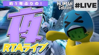 [Human: Fall Flat LIVE] 本日は約1年ぶりの夜ライブですよ [RTAライブ | shycoco全1への道]