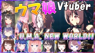 【ウマ娘】ウマ娘Vtuber「U.M.A. NEW WORLD!!」ライブ反応【一色夕美/花澄あおP/倉花琴子/くろいけもみみ/蘇芳またたび/絶叫先生/ちこ/遠野莉緒奈/ニュイ・ソシエール/切り抜き】