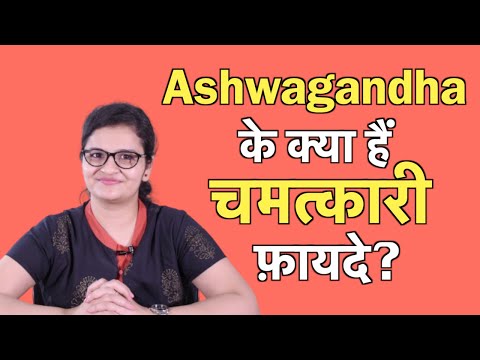 Ashwagandha (अश्वगंधा) के अद्भुत फायदे - Dr.