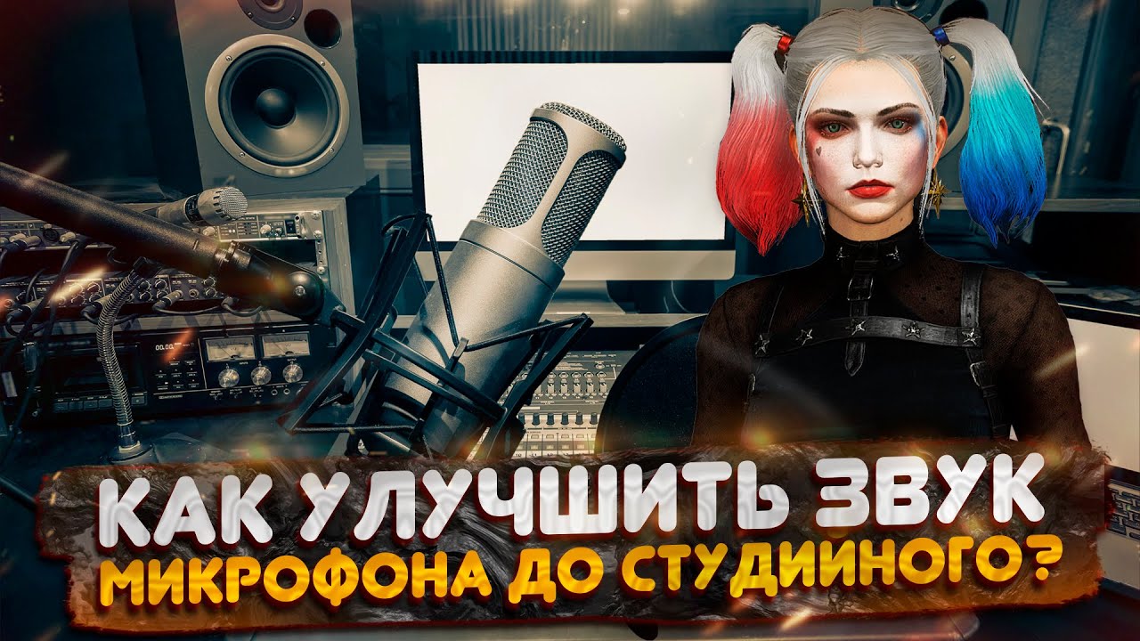 Как улучшить звук микрофона до студийного? - YouTube