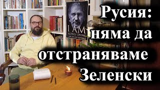 Русия: няма да отстраняваме Зеленски