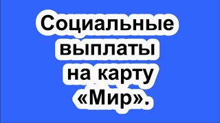 Социальные выплаты на карту «Мир».