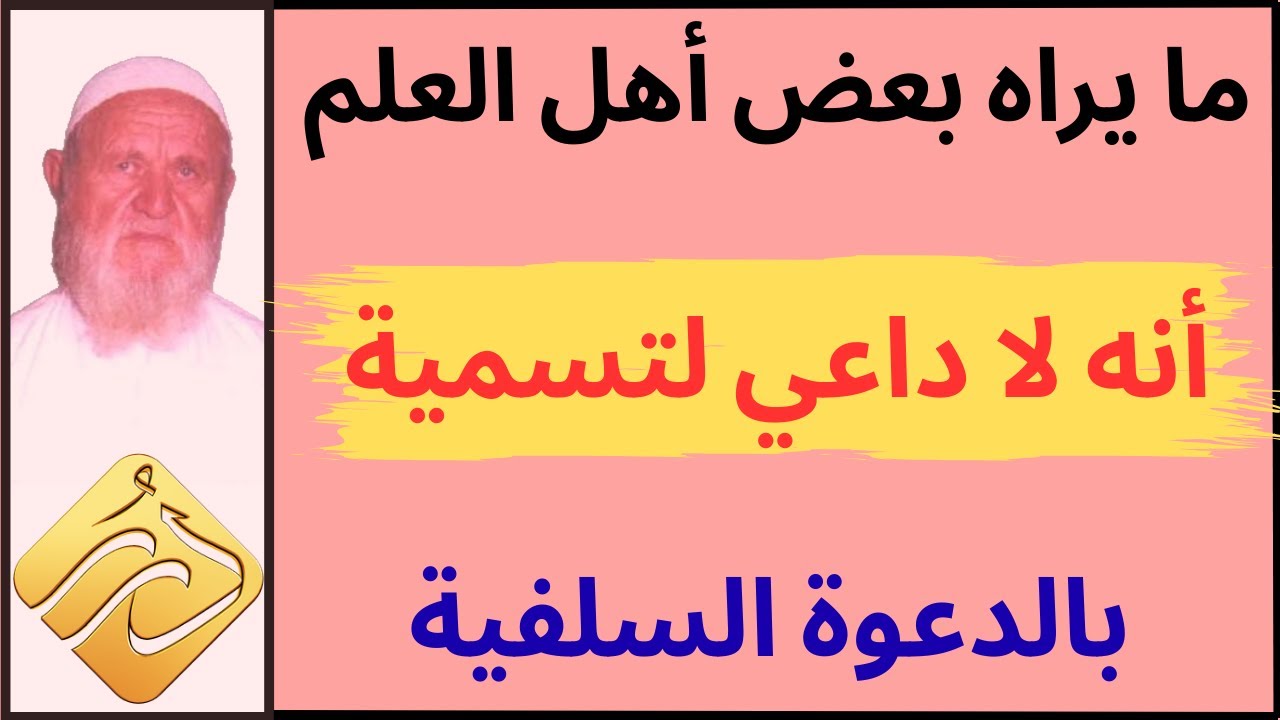 الشيخ الألباني ماذا تقولون فيما يراه بعض أهل العلم أنه لا داعي لتسمية دعوى معينة كالدعوة السلفية