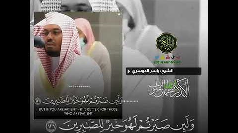 ‏الشيخ: ياسر الدوسري، سورة النحل، آية (١٢٧).￼
