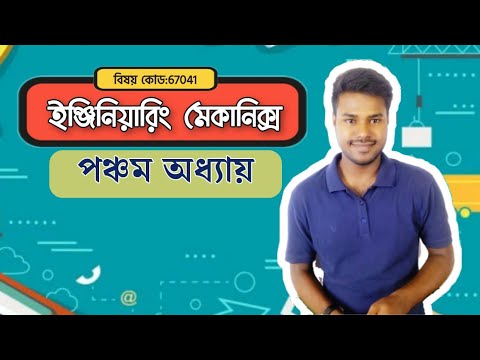 ০৫) পঞ্চম অধ্যায় । ভারকেন্দ্র । ইঞ্জিনিয়ারিং মেকানিক্স