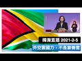 暐瀚直播 2021-2-5 外交靠國力，不是靠善意！