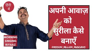 अपनी आवाज़ को सुरीला कैसे बनाएँ | Improve your Singing | Morning Riyaaz | Vinay Rathore | Musicwale