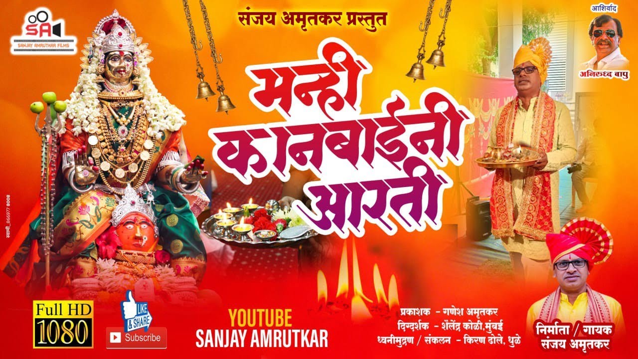 मन्ही कानबाईनी आरती