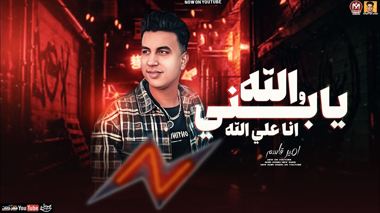 موال والله يابني انا ع الله ( الفلوس اللي ابوك سايبها ) امير قاسم ...
