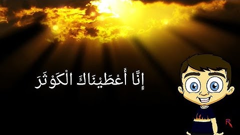 سورة الكوثر للأطفال مكررة | تعلم القرآن الكريم