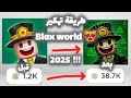 كيف نهكر بلوكس ورلد وناخد نقاط بدون تعب 😍!! || سحب على 200 روبوكس في نهاية الفيديو 🥱!!
