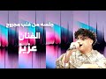 جالسه من قلب مجروح الفنان عزيز ياحبيب لاتغيب عن عيوني من عرس أكرم الصبري