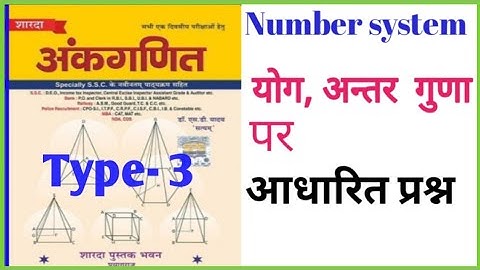 योग,अंतर, गुणा पर आधारित प्रश्र// Type-3// sd yadav संख्या-पद्धति number system in hindi|