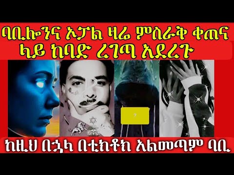 ባቢሎንና ኦፓል ዛሬ ምስራቅ ቀጠና ከባድ ረገጣ አደረጉ ከዚህ በኋላ በቲክቶክ አልመጣም ባቢ ንፅፅር ባቢሎን ሁሱ ወሒድ Husu ሚንበር Addisalem