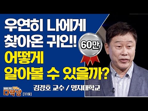 우연히 나에게 찾아온 귀인! 어떻게 알아볼 수 있을까? _ 김경호 교수 [지혜의 다락방 120회]