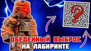 видео: ОБЕДЕННЫЙ ВЫБРОС на ЛАБИРИНТе В STALCRAFT X | СОЛО - STALCRAFT X картинка: ОБЕДЕННЫЙ ВЫБРОС на ЛАБИРИНТе В STALCRAFT X | СОЛО - STALCRAFT X