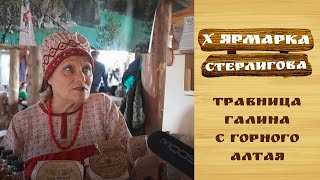 Травница Галина с Горного Алтая // X Ярмарка Стерлигова