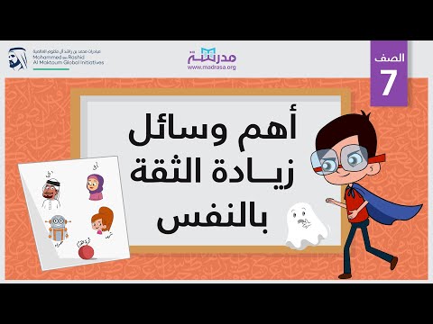 أهم وسائل زيادة الثقة بالنفس الصف السابع تطوير الذات