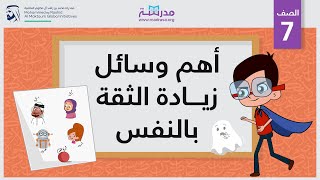 أهم وسائل زيادة الثقة بالنفس | الصف السابع | تطوير الذات