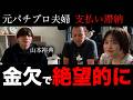 【元パチプロ】山本裕典の「私物」を売って、勝負のパチンコへ