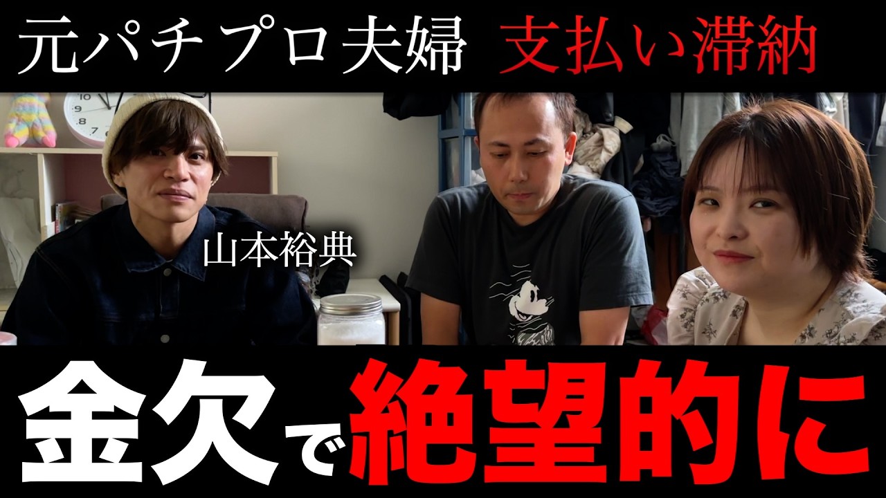 【元パチプロ】山本裕典の「私物」を売って、勝負のパチンコへ