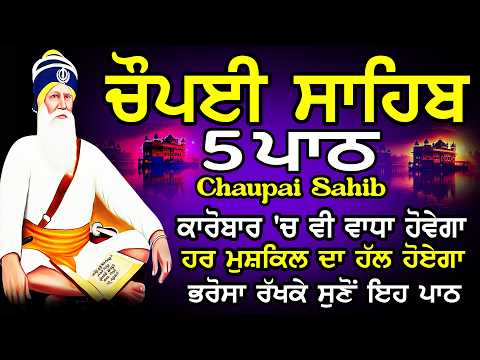 ਦਿਨ ਦੁਗਣੀ ਰਾਤ ਚੌਗਣੀ ਤਰੱਕੀ ਹੋਵੇਗੀ ਘਰ ਵਿਚ ਲਾਉ ਇਹ ਪਾਠ | Chopai sahib | ਚੌਪਈ ਸਾਹਿਬ |5 path chopai sahib