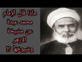 ماذا قال الإمام محمد عبده عن مشيخة الازهر وشيوخها وأجمل أقواله معلومة تاريخية 