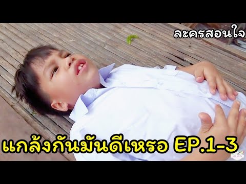 แกล้งเพื่อนด้วยงูปลอม ให้กินมาม่าเผ็ด ซ่อนรองเท้าเพื่อน | ละครสอนใจแกล้งกันมันดีเหรอ?
