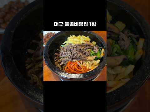동성로에 있는 대구 돌솥비빔밥 1황