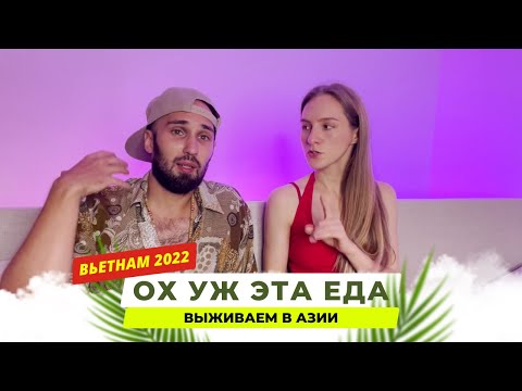 Еда во Вьетнаме 2022 Нячанг. Вкусно, весело и не дорого!