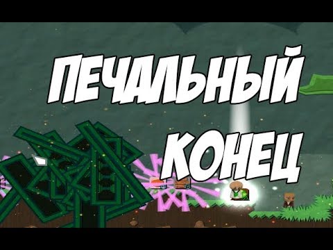 Видео: Печальный Конец... (Magicmaker)