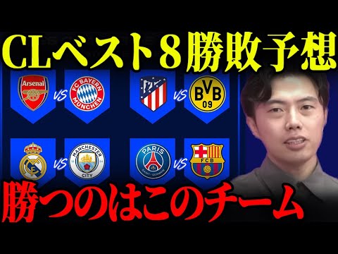 今夜のCLベスト8勝敗予想！【レオザ切り抜き】