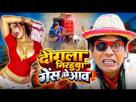 दोगला निरहुआ गैस लेके आव | Dogala Nirahua Gas Leke Aaw | #comedyshorts
