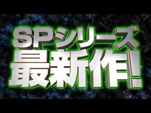 【スーパープラネットSP】機種PV
