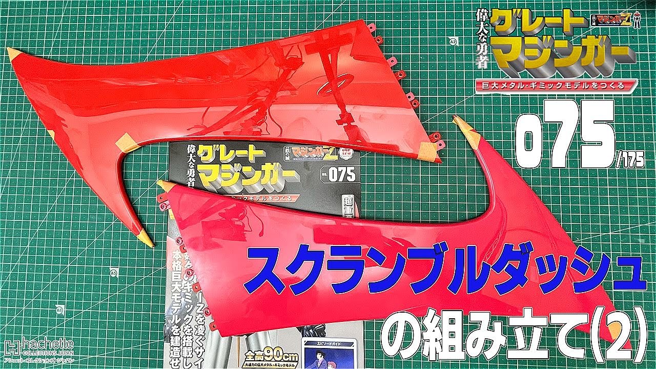 アシェット】週刊 偉大な勇者 グレートマジンガー 巨大メタル