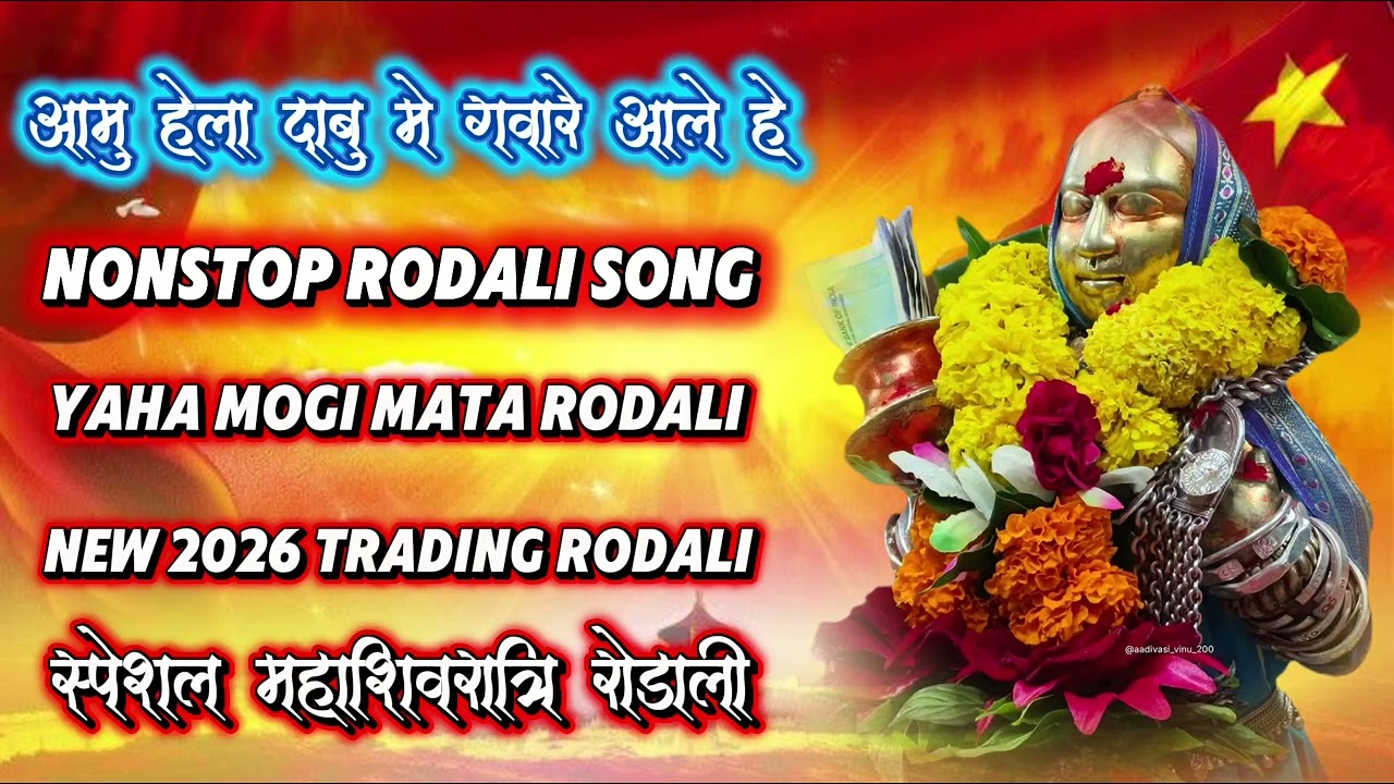 🙏❤️🚩🥥आमु हेला दाबु मे गवारे आले हे nonstop rodali song yaha mogi rodali mahashivratri rodali 2027