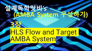 [오프라인강의][VerilogHDL, HLS, FPGA를 이용한 AMBA System 3장] HLS Flow 와 Target AMBA System 설명.