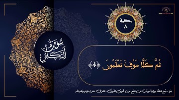 سورة التكاثر Surat AtTakaathur للحفظ برواية ورش عن نافع.