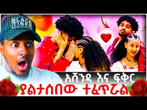 ሀይሚ እና ብሩክ ፍቅር እና አሸንዳ መሃል ያልታሰበው ተፈጥሯል Reaction Video B SQUAD REACT