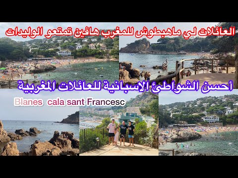 فيديو: منتجعات أسبانيا Blanes