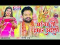#Ritesh Pandey का स्वागत देवी गीत | Maiya Ji Hamar Aili | मईया जी हमार अईली | New Bhakti Video Song