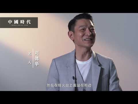 萬里長城永不倒！中國相冊第五季第1集《唱我中國心》feat.劉德華｜中國時代